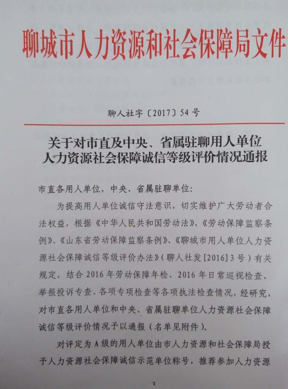 近日,聊城市人力资源和社会保障局公布了人力资源社会保障诚信等级